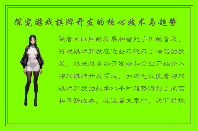 探究游戏棋牌开发的核心技术与趋势