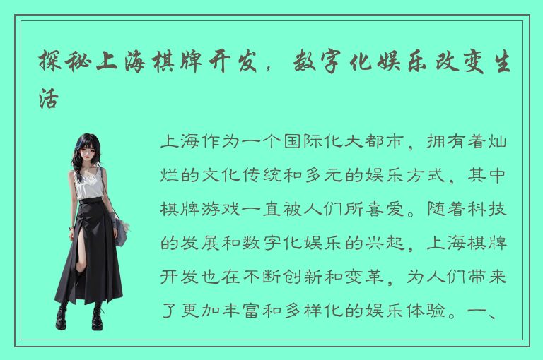 探秘上海棋牌开发，数字化娱乐改变生活