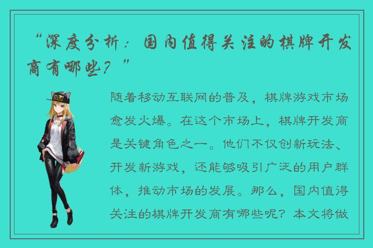 “深度分析：国内值得关注的棋牌开发商有哪些？”