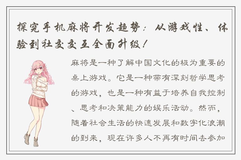 探究手机麻将开发趋势：从游戏性、体验到社交交互全面升级！