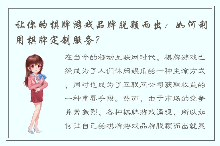 让你的棋牌游戏品牌脱颖而出：如何利用棋牌定制服务？