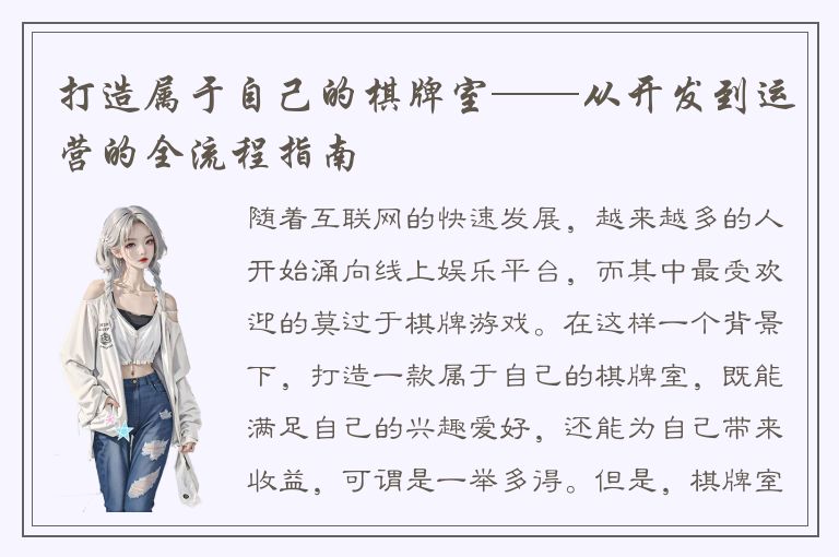 打造属于自己的棋牌室——从开发到运营的全流程指南