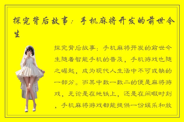 探究背后故事：手机麻将开发的前世今生