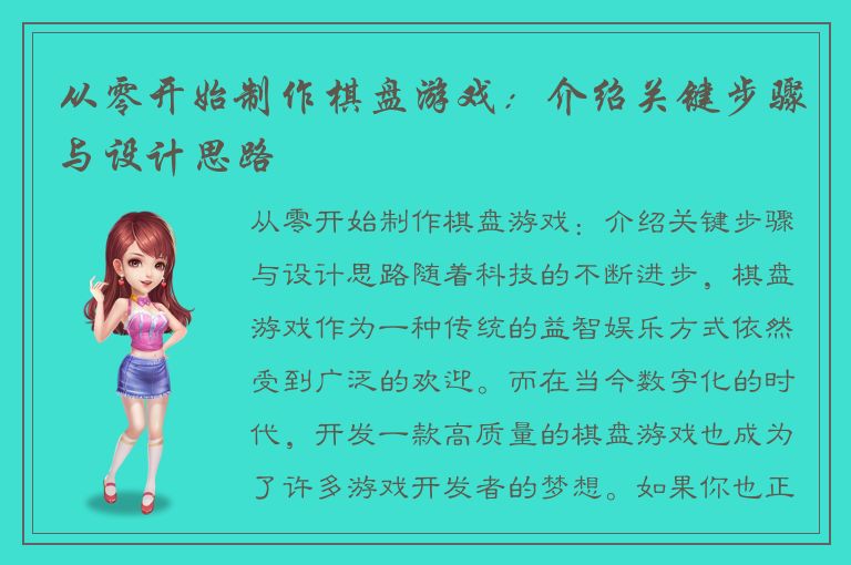 从零开始制作棋盘游戏：介绍关键步骤与设计思路
