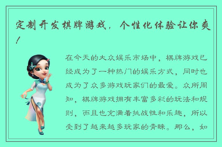 定制开发棋牌游戏，个性化体验让你爽！