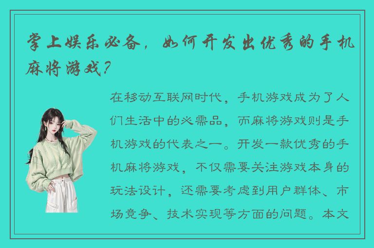 掌上娱乐必备，如何开发出优秀的手机麻将游戏？