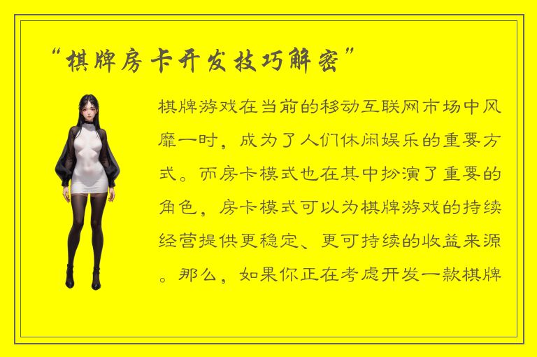 “棋牌房卡开发技巧解密”