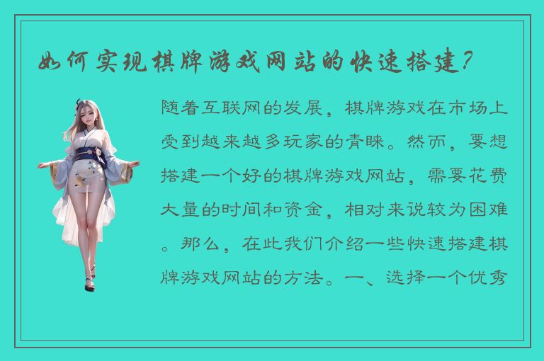 如何实现棋牌游戏网站的快速搭建？