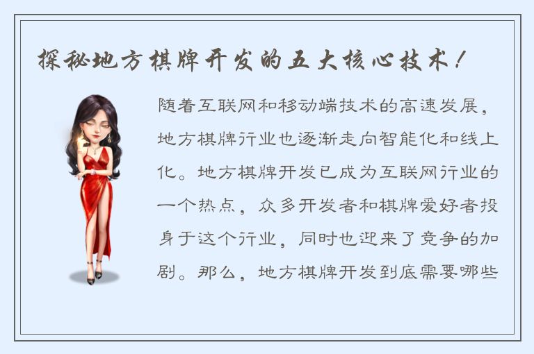 探秘地方棋牌开发的五大核心技术！