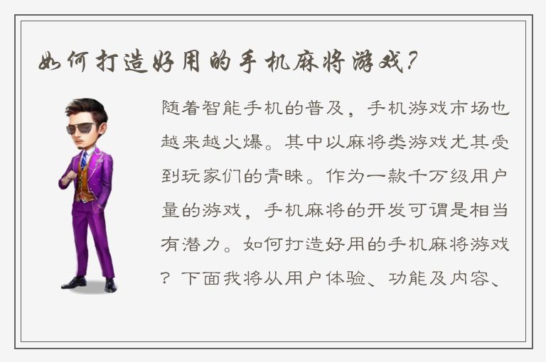 如何打造好用的手机麻将游戏？