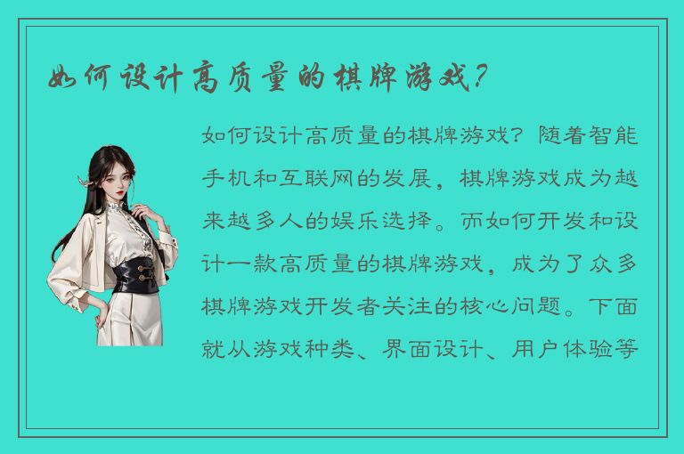 如何设计高质量的棋牌游戏？