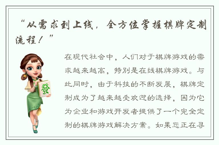 “从需求到上线，全方位掌握棋牌定制流程！”