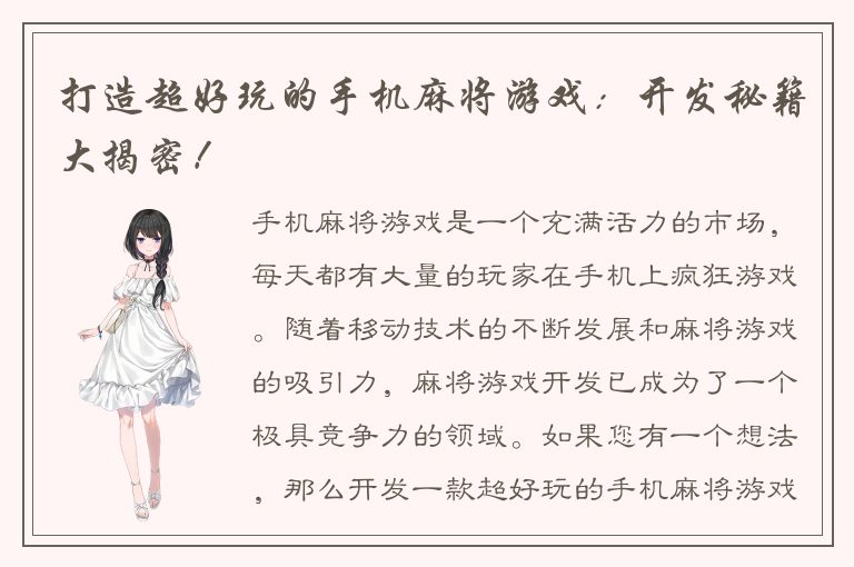 打造超好玩的手机麻将游戏：开发秘籍大揭密！