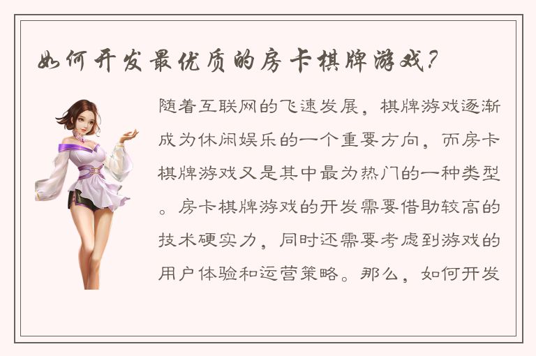 如何开发最优质的房卡棋牌游戏？