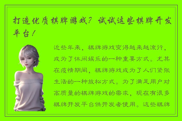 打造优质棋牌游戏？试试这些棋牌开发平台！
