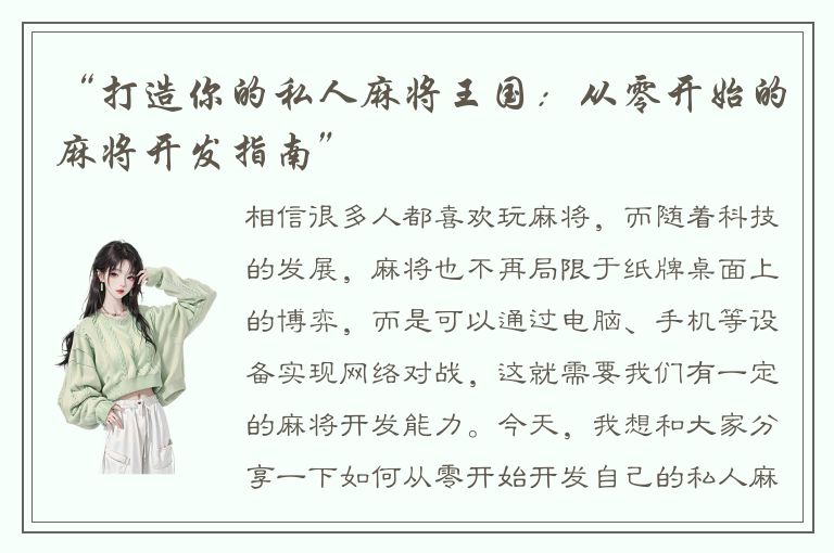 “打造你的私人麻将王国：从零开始的麻将开发指南”