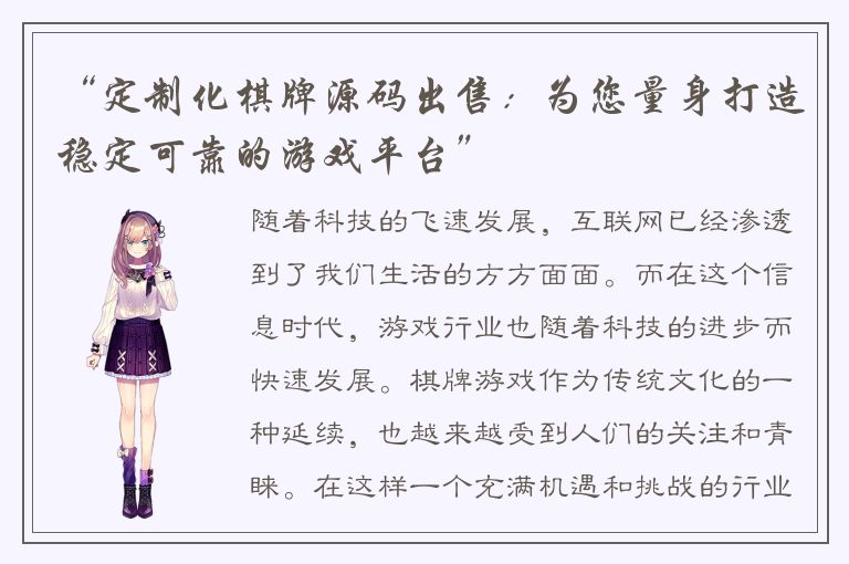 “定制化棋牌源码出售：为您量身打造稳定可靠的游戏平台”