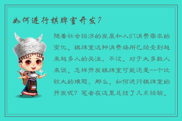 如何进行棋牌室开发？