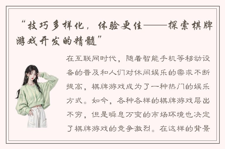 “技巧多样化，体验更佳——探索棋牌游戏开发的精髓”