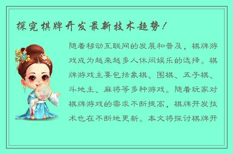 探究棋牌开发最新技术趋势！