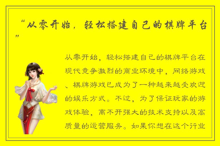 “从零开始，轻松搭建自己的棋牌平台”