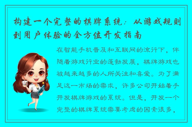 构建一个完整的棋牌系统：从游戏规则到用户体验的全方位开发指南