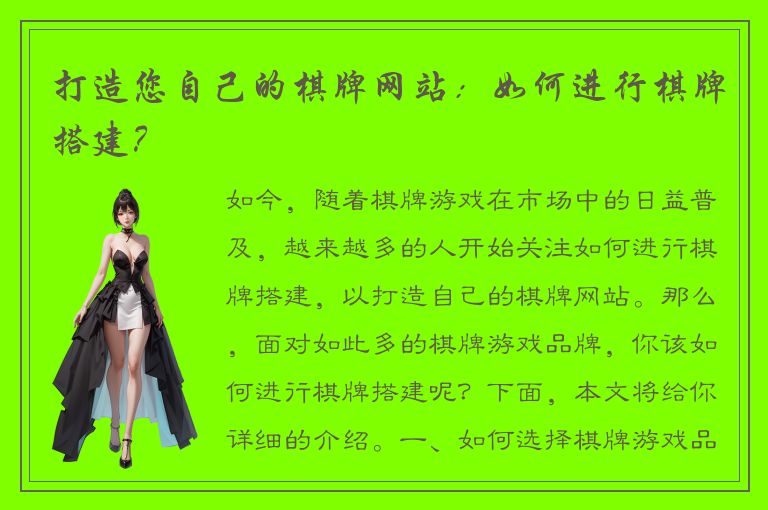 打造您自己的棋牌网站：如何进行棋牌搭建？