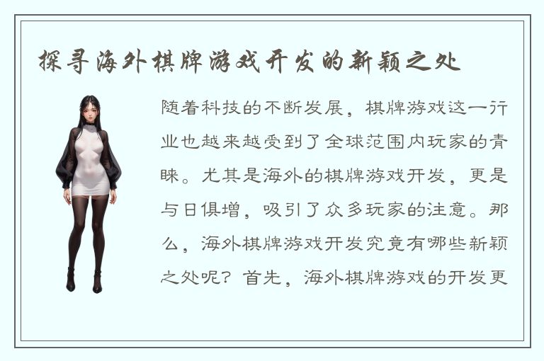探寻海外棋牌游戏开发的新颖之处