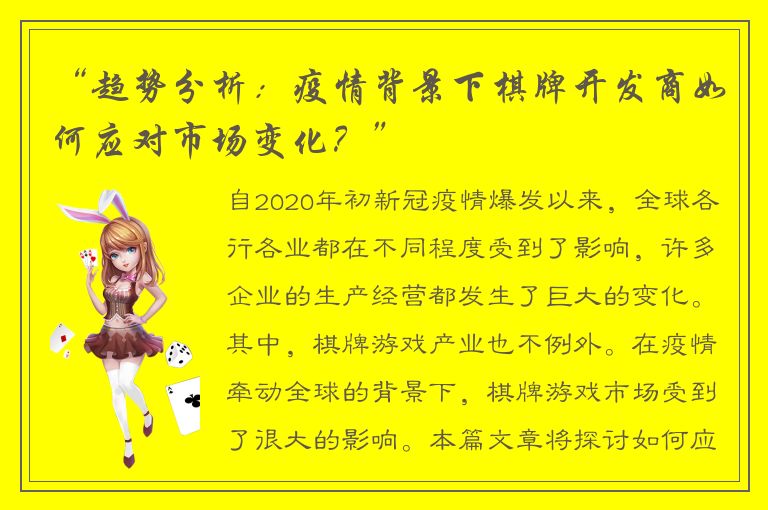 “趋势分析：疫情背景下棋牌开发商如何应对市场变化？”