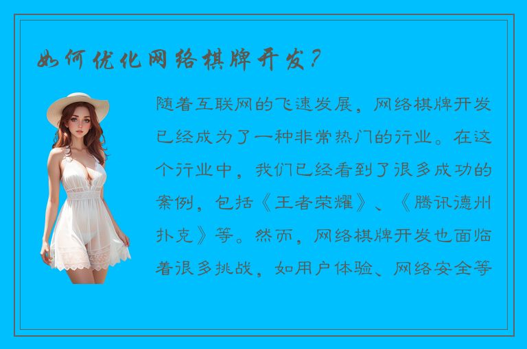 如何优化网络棋牌开发？