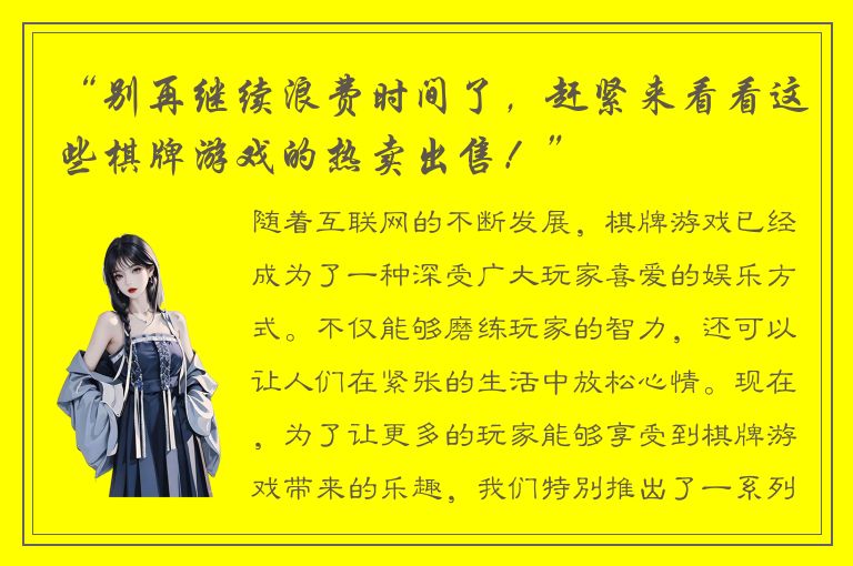 “别再继续浪费时间了，赶紧来看看这些棋牌游戏的热卖出售！”