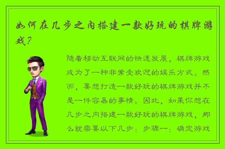 如何在几步之内搭建一款好玩的棋牌游戏？