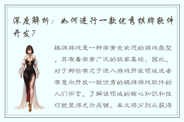 深度解析：如何进行一款优秀棋牌软件开发？