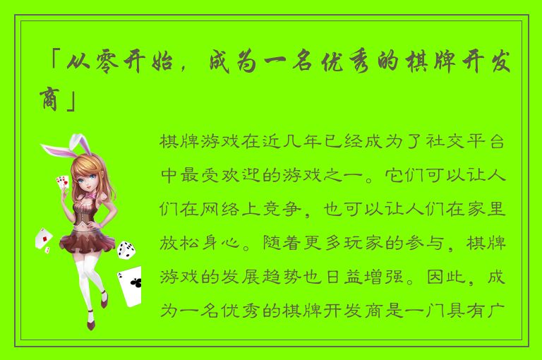 「从零开始，成为一名优秀的棋牌开发商」