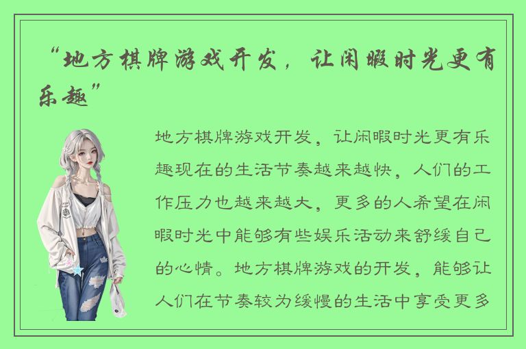 “地方棋牌游戏开发，让闲暇时光更有乐趣”