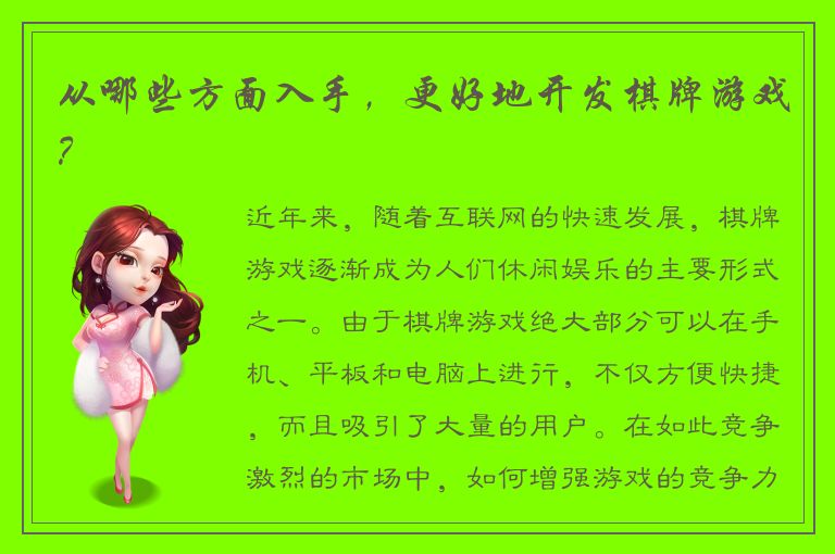 从哪些方面入手，更好地开发棋牌游戏？