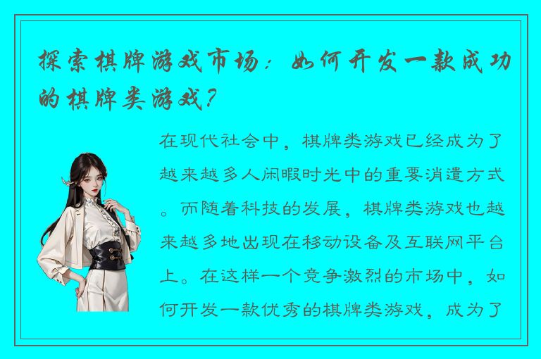 探索棋牌游戏市场：如何开发一款成功的棋牌类游戏？
