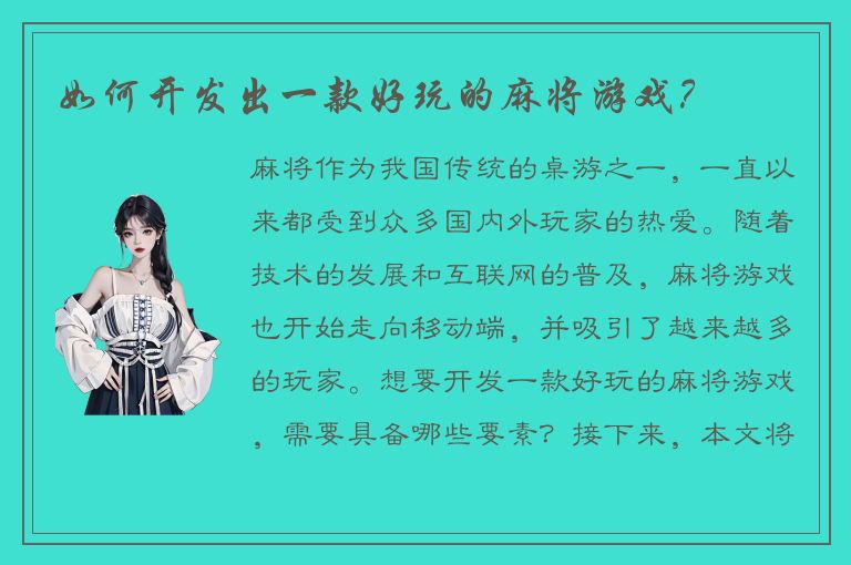 如何开发出一款好玩的麻将游戏？