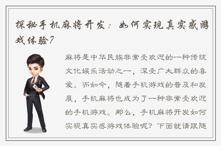探秘手机麻将开发：如何实现真实感游戏体验？