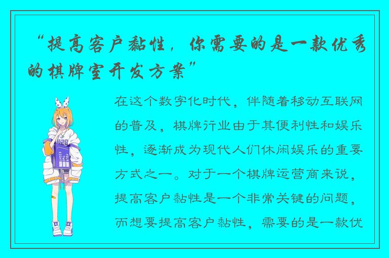 “提高客户黏性，你需要的是一款优秀的棋牌室开发方案”