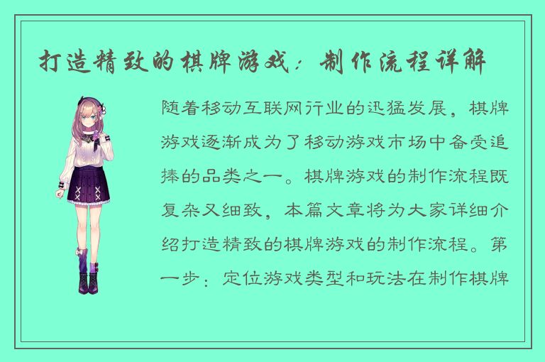 打造精致的棋牌游戏：制作流程详解