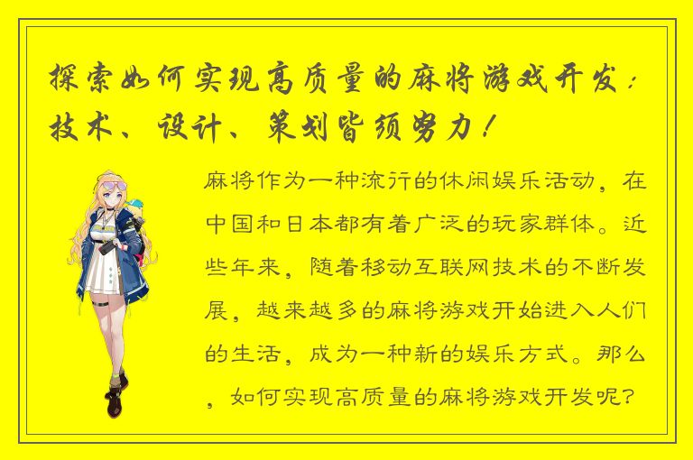 探索如何实现高质量的麻将游戏开发：技术、设计、策划皆须努力！