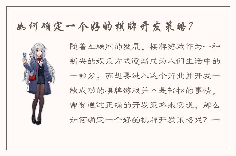 如何确定一个好的棋牌开发策略？