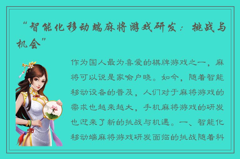 “智能化移动端麻将游戏研发：挑战与机会”