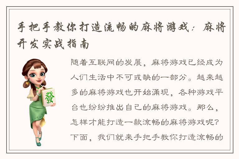手把手教你打造流畅的麻将游戏：麻将开发实战指南