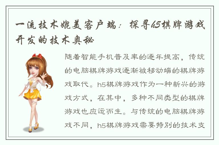 一流技术媲美客户端：探寻h5棋牌游戏开发的技术奥秘