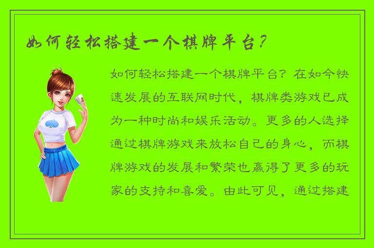 如何轻松搭建一个棋牌平台？