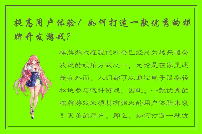 提高用户体验！如何打造一款优秀的棋牌开发游戏？