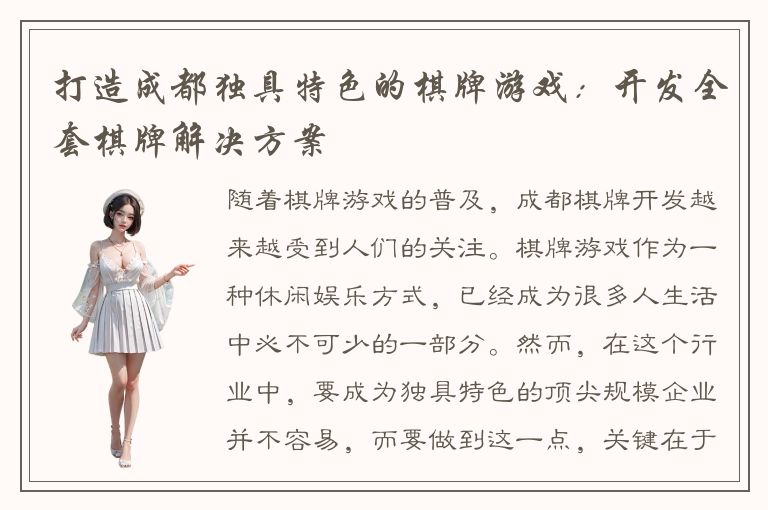 打造成都独具特色的棋牌游戏：开发全套棋牌解决方案