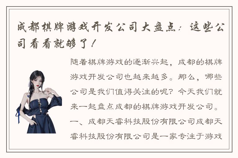 成都棋牌游戏开发公司大盘点：这些公司看看就够了！